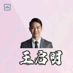 王启明